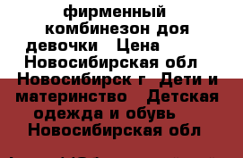 фирменный  комбинезон доя девочки › Цена ­ 400 - Новосибирская обл., Новосибирск г. Дети и материнство » Детская одежда и обувь   . Новосибирская обл.